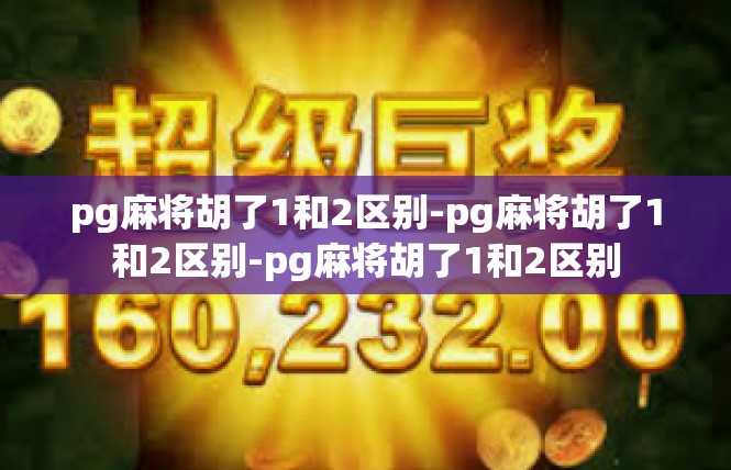 pg麻将胡了1和2区别-pg麻将胡了1和2区别-pg麻将胡了1和2区别