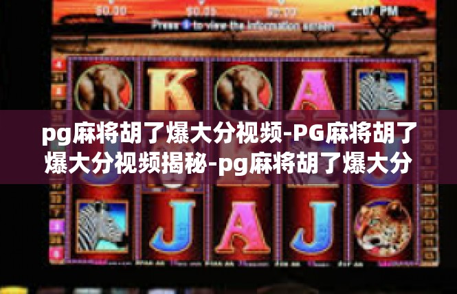 pg麻将胡了爆大分视频-PG麻将胡了爆大分视频揭秘-pg麻将胡了爆大分视频