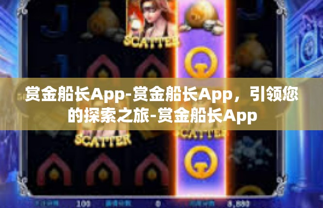 赏金船长App-赏金船长App，引领您的探索之旅-赏金船长App