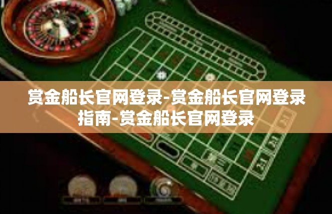 赏金船长官网登录-赏金船长官网登录指南-赏金船长官网登录
