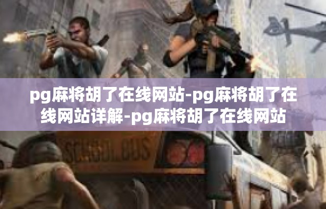 pg麻将胡了在线网站-pg麻将胡了在线网站详解-pg麻将胡了在线网站