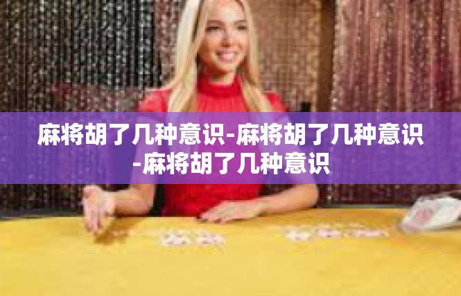 麻将胡了几种意识-麻将胡了几种意识-麻将胡了几种意识