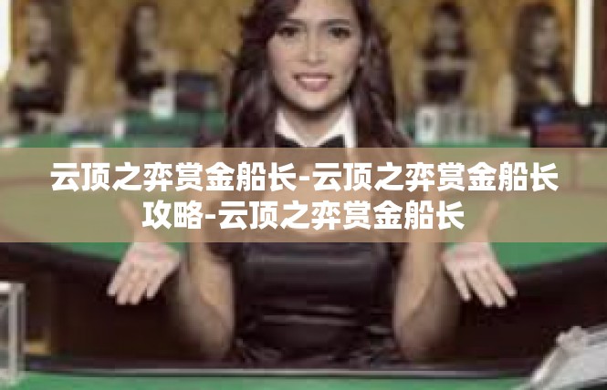 云顶之弈赏金船长-云顶之弈赏金船长攻略-云顶之弈赏金船长