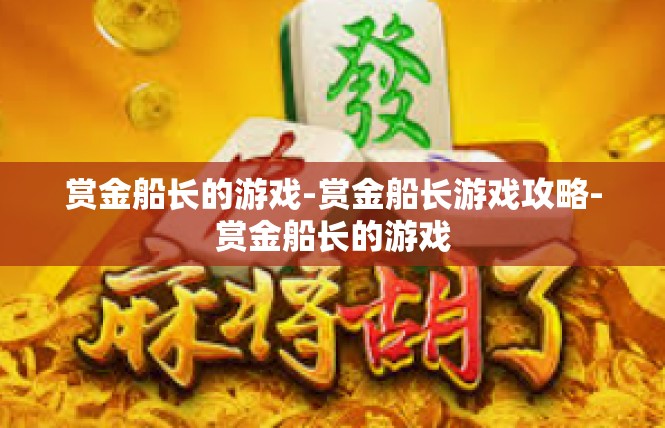 赏金船长的游戏-赏金船长游戏攻略-赏金船长的游戏
