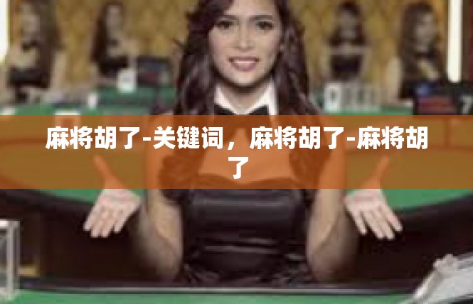 麻将胡了-关键词，麻将胡了-麻将胡了