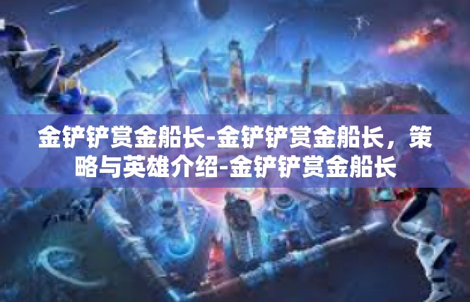 金铲铲赏金船长-金铲铲赏金船长，策略与英雄介绍-金铲铲赏金船长