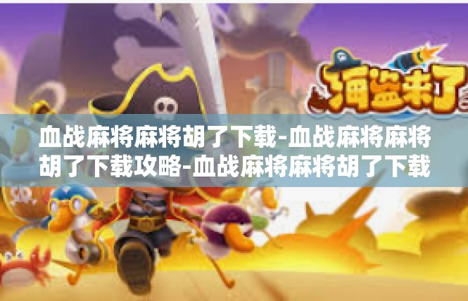 血战麻将麻将胡了下载-血战麻将麻将胡了下载攻略-血战麻将麻将胡了下载