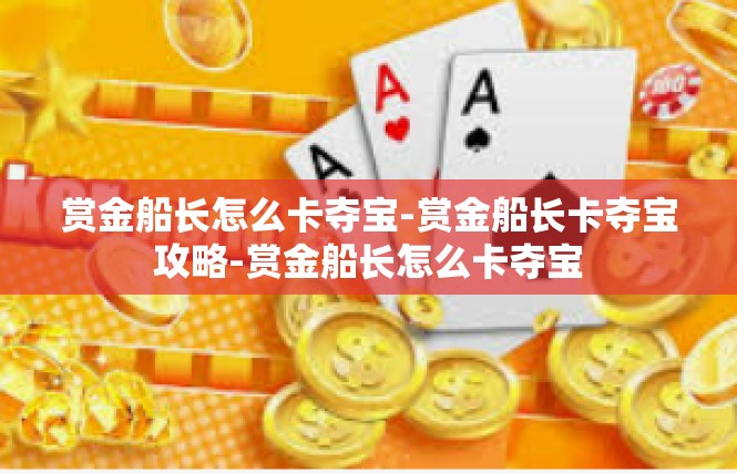 赏金船长怎么卡夺宝-赏金船长卡夺宝攻略-赏金船长怎么卡夺宝
