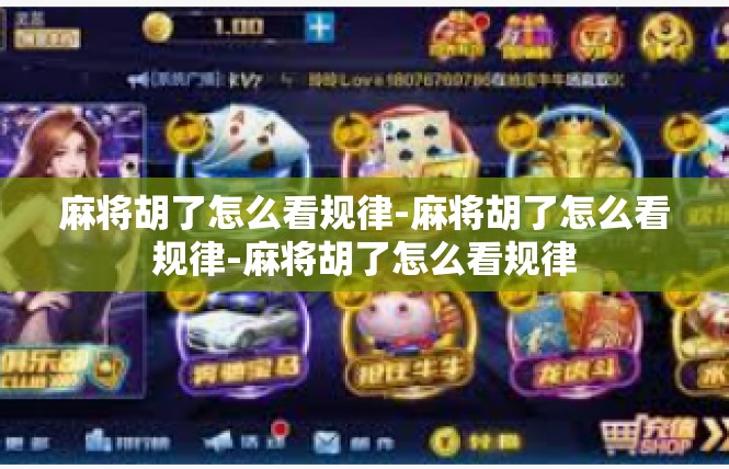 麻将胡了怎么看规律-麻将胡了怎么看规律-麻将胡了怎么看规律