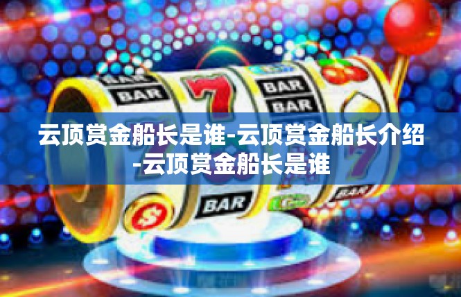 云顶赏金船长是谁-云顶赏金船长介绍-云顶赏金船长是谁