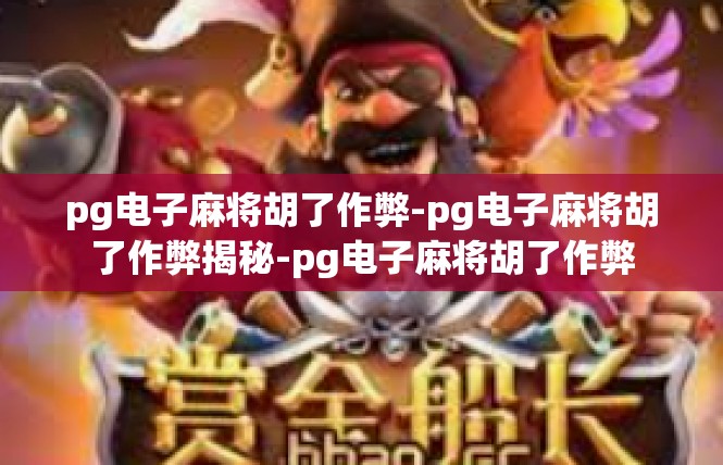 pg电子麻将胡了作弊-pg电子麻将胡了作弊揭秘-pg电子麻将胡了作弊