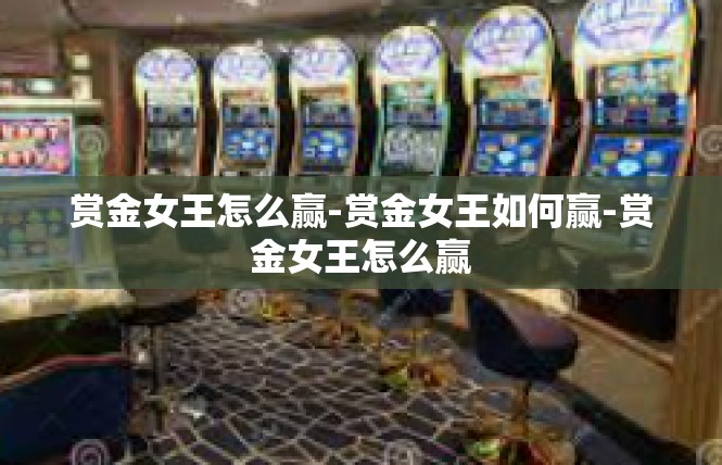 赏金女王怎么赢-赏金女王如何赢-赏金女王怎么赢