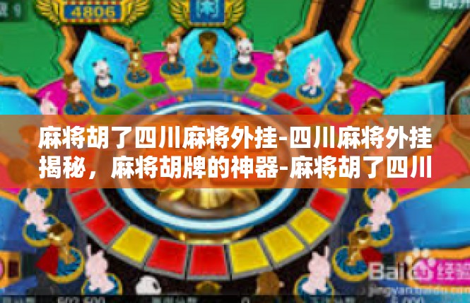 麻将胡了四川麻将外挂-四川麻将外挂揭秘，麻将胡牌的神器-麻将胡了四川麻将外挂