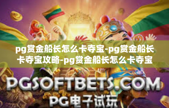 pg赏金船长怎么卡夺宝-pg赏金船长卡夺宝攻略-pg赏金船长怎么卡夺宝