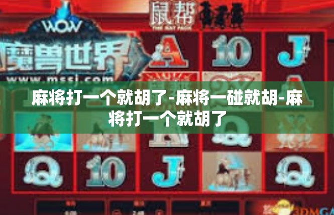麻将打一个就胡了-麻将一碰就胡-麻将打一个就胡了