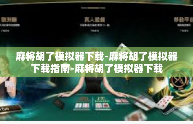 麻将胡了模拟器下载-麻将胡了模拟器下载指南-麻将胡了模拟器下载