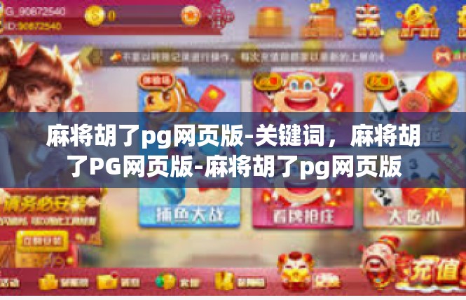 麻将胡了pg网页版-关键词，麻将胡了PG网页版-麻将胡了pg网页版