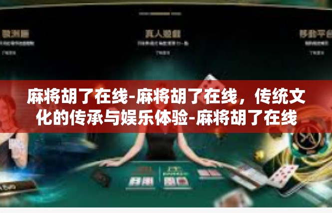 麻将胡了在线-麻将胡了在线，传统文化的传承与娱乐体验-麻将胡了在线