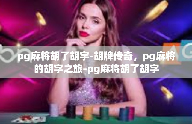 pg麻将胡了胡字-胡牌传奇，pg麻将的胡字之旅-pg麻将胡了胡字