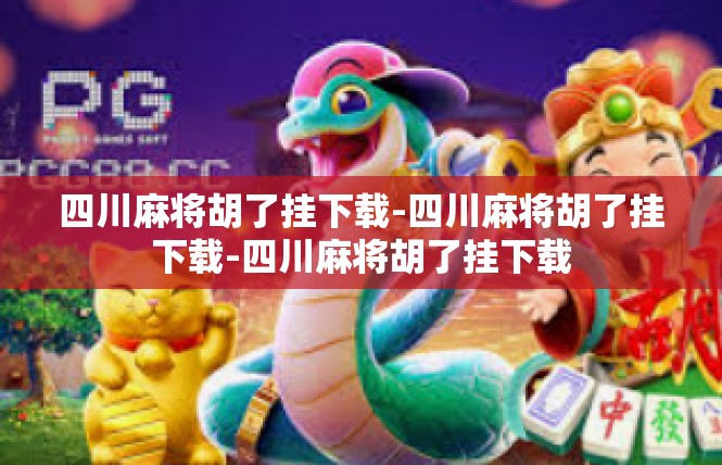 四川麻将胡了挂下载-四川麻将胡了挂下载-四川麻将胡了挂下载