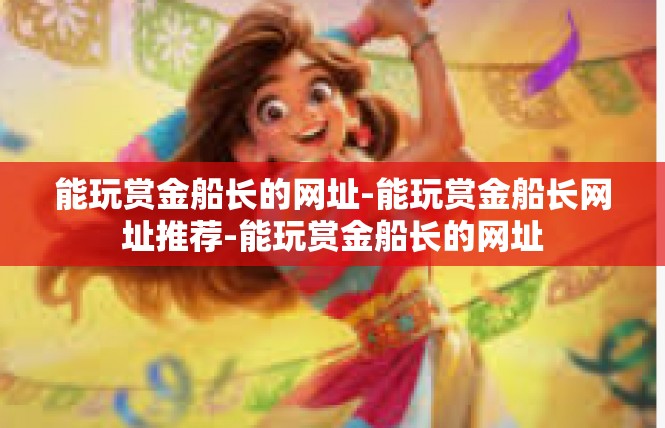 能玩赏金船长的网址-能玩赏金船长网址推荐-能玩赏金船长的网址