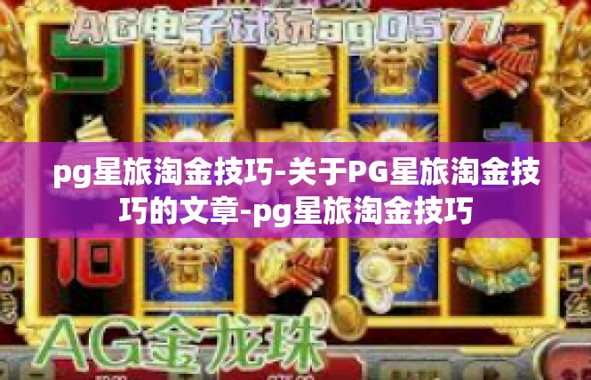 pg星旅淘金技巧-关于PG星旅淘金技巧的文章-pg星旅淘金技巧