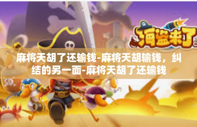 麻将天胡了还输钱-麻将天胡输钱，纠结的另一面-麻将天胡了还输钱