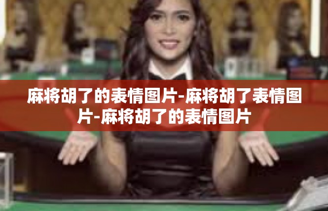 麻将胡了的表情图片-麻将胡了表情图片-麻将胡了的表情图片
