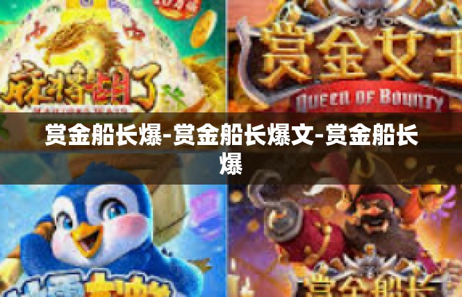 赏金船长爆-赏金船长爆文-赏金船长爆