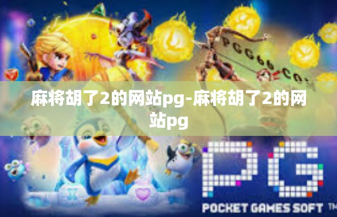 麻将胡了2的网站pg-麻将胡了2的网站pg