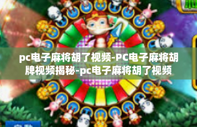 pc电子麻将胡了视频-PC电子麻将胡牌视频揭秘-pc电子麻将胡了视频