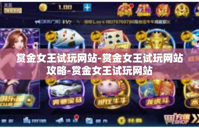 赏金女王试玩网站-赏金女王试玩网站攻略-赏金女王试玩网站
