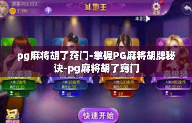 pg麻将胡了窍门-掌握PG麻将胡牌秘诀-pg麻将胡了窍门