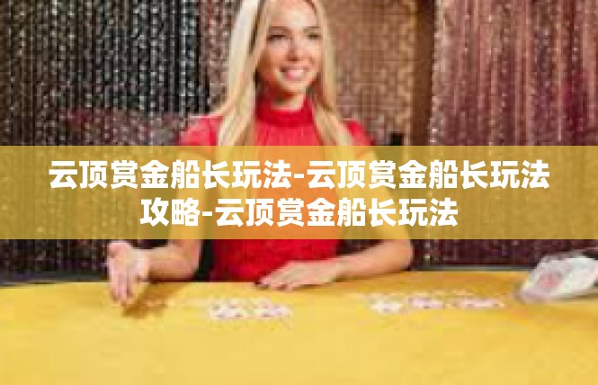 云顶赏金船长玩法-云顶赏金船长玩法攻略-云顶赏金船长玩法