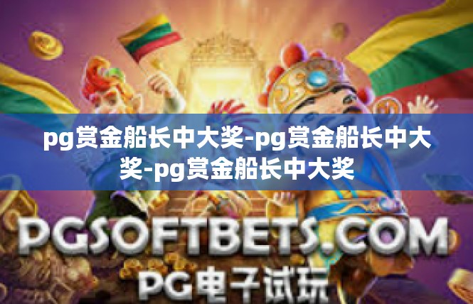 pg赏金船长中大奖-pg赏金船长中大奖-pg赏金船长中大奖
