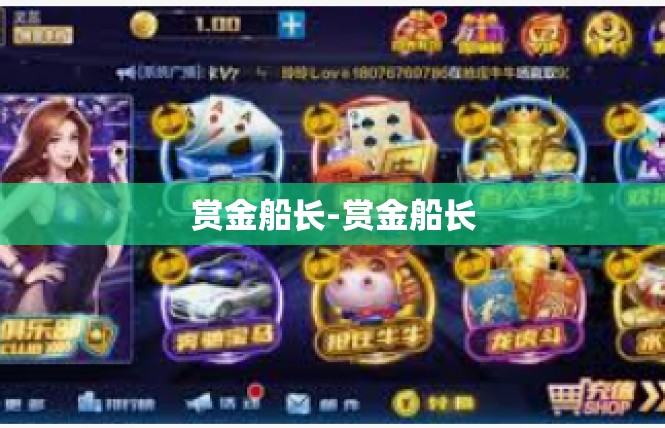 赏金船长-赏金船长