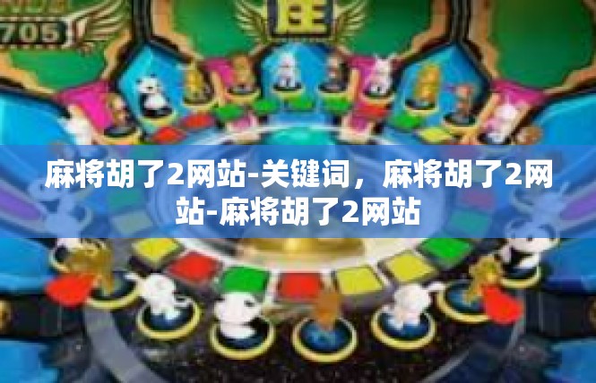 麻将胡了2网站-关键词，麻将胡了2网站-麻将胡了2网站