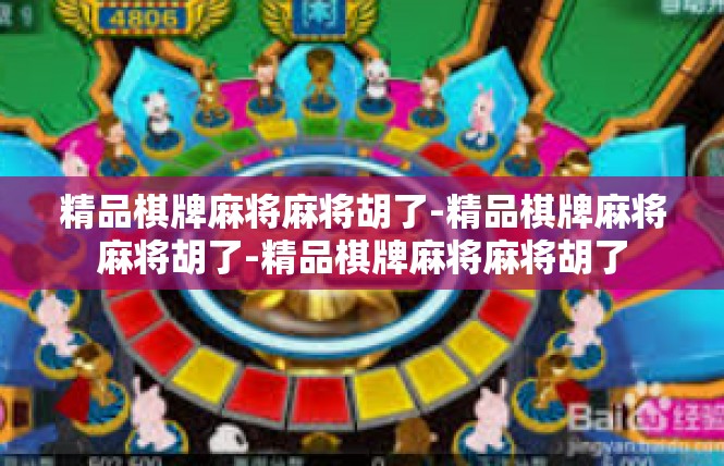 精品棋牌麻将麻将胡了-精品棋牌麻将麻将胡了-精品棋牌麻将麻将胡了