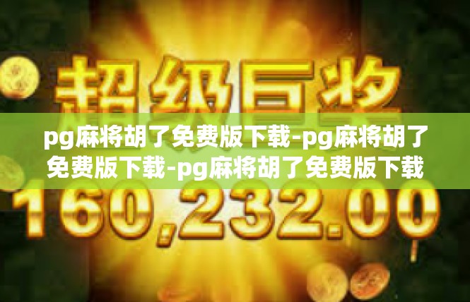 pg麻将胡了免费版下载-pg麻将胡了免费版下载-pg麻将胡了免费版下载