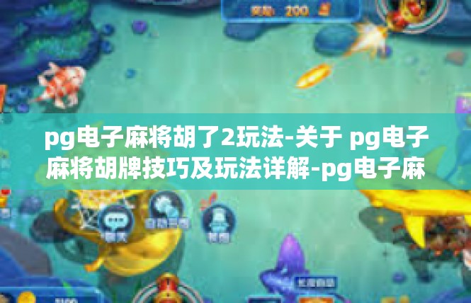 pg电子麻将胡了2玩法-关于 pg电子麻将胡牌技巧及玩法详解-pg电子麻将胡了2玩法