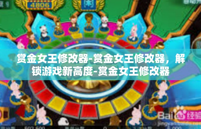 赏金女王修改器-赏金女王修改器，解锁游戏新高度-赏金女王修改器
