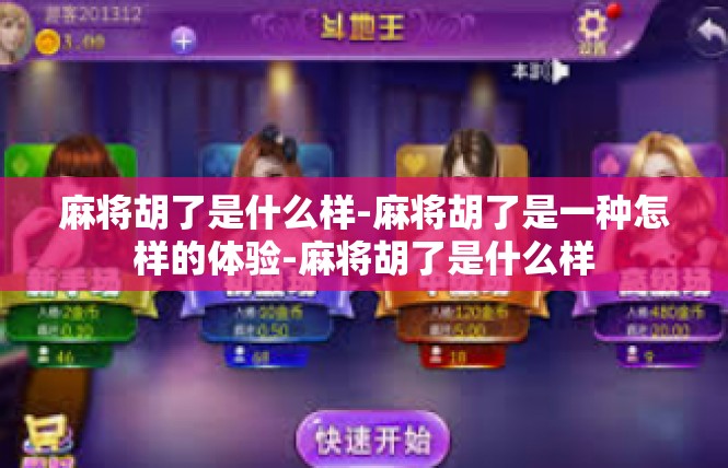 麻将胡了是什么样-麻将胡了是一种怎样的体验-麻将胡了是什么样