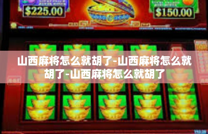 山西麻将怎么就胡了-山西麻将怎么就胡了-山西麻将怎么就胡了