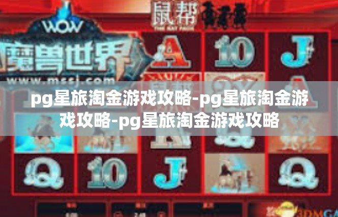 pg星旅淘金游戏攻略-pg星旅淘金游戏攻略-pg星旅淘金游戏攻略