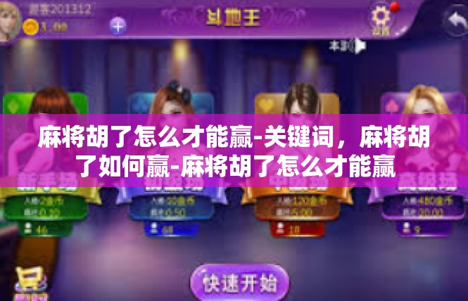 麻将胡了怎么才能赢-关键词，麻将胡了如何赢-麻将胡了怎么才能赢