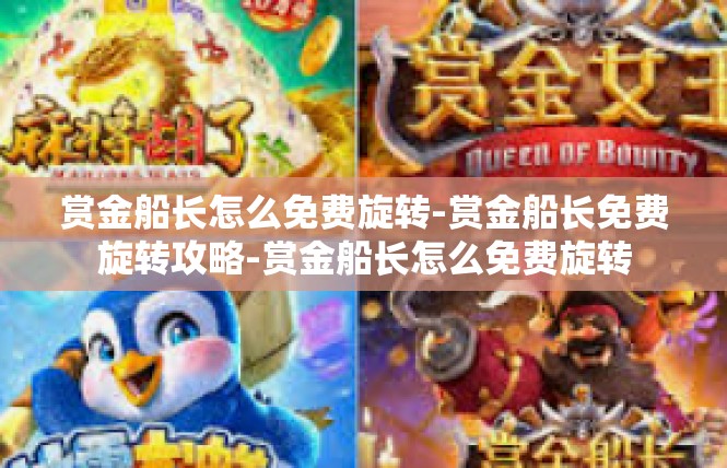 赏金船长怎么免费旋转-赏金船长免费旋转攻略-赏金船长怎么免费旋转