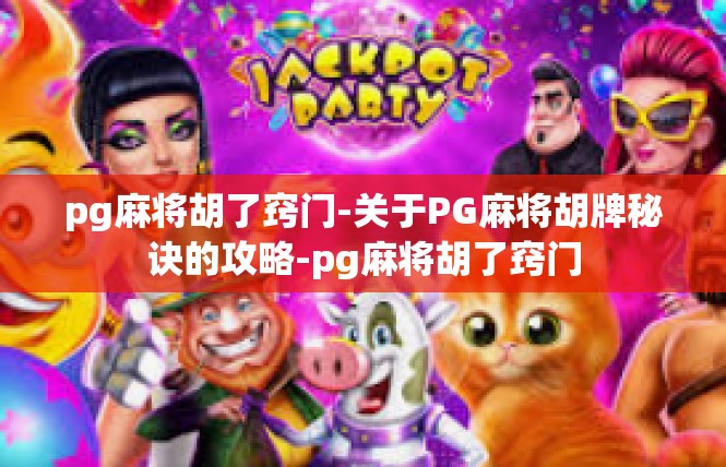 pg麻将胡了窍门-关于PG麻将胡牌秘诀的攻略-pg麻将胡了窍门