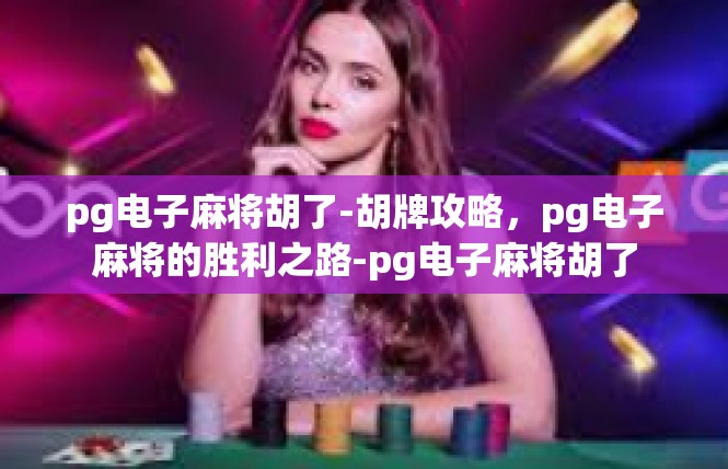 pg电子麻将胡了-胡牌攻略，pg电子麻将的胜利之路-pg电子麻将胡了