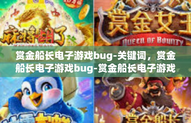 赏金船长电子游戏bug-关键词，赏金船长电子游戏bug-赏金船长电子游戏bug