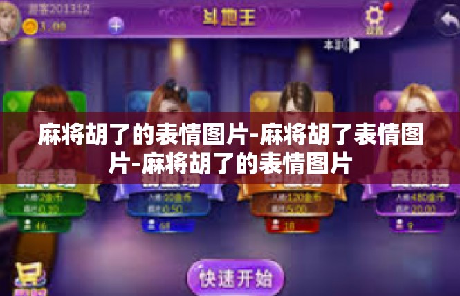 麻将胡了的表情图片-麻将胡了表情图片-麻将胡了的表情图片